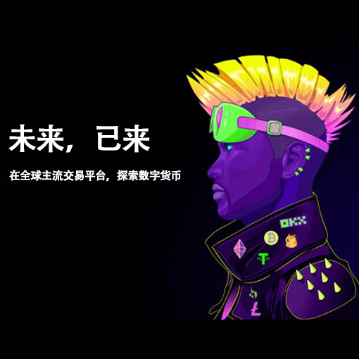 OK交易所官方网站下载页面展示